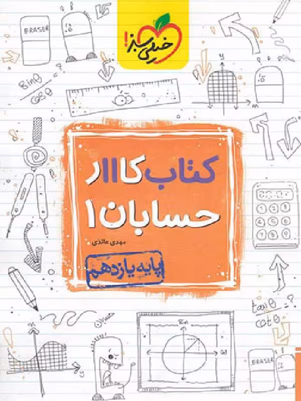 کار حسابان یازدهم (رشته ریاضی) خیلی سبز