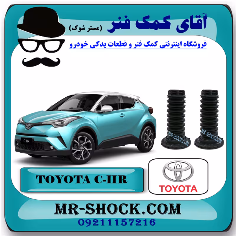 گردگیر کمک فنر جلو تویوتا سی اچ آر CHR مدل 2016-2019 برند اصلی تویوتا جنیون با تضمین اصالت