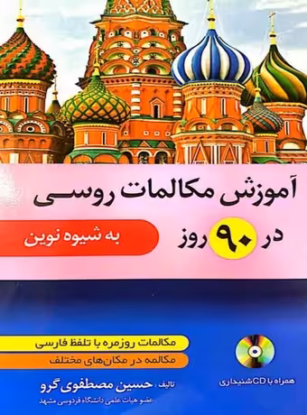 آموزش مکالمات روسی در 90 روز به شیوه نوین