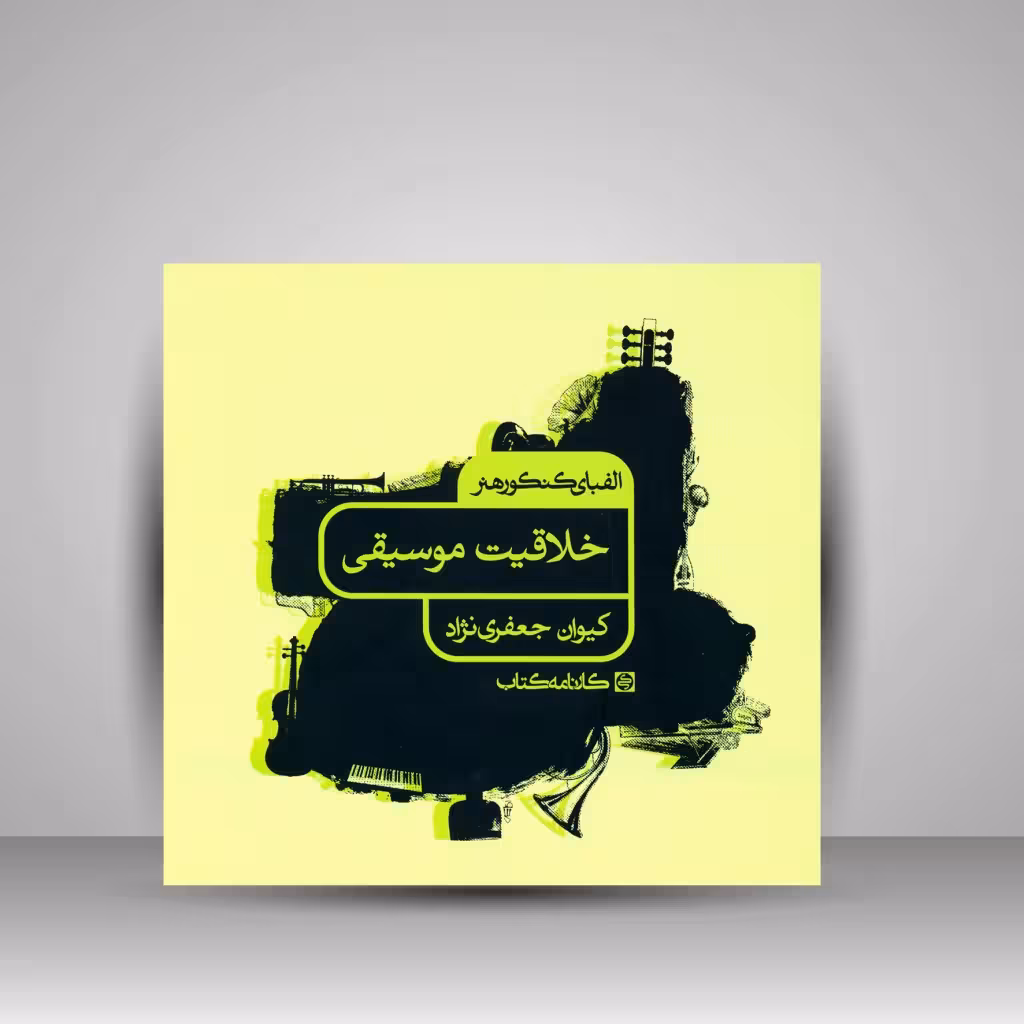 کتاب الفبای کنکور هنر: خلاقیت موسیقی