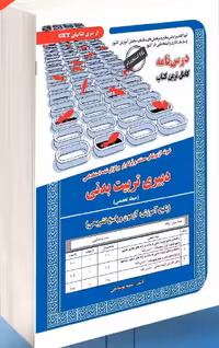 دبیری تربیت بدنی حیطه (تخصصی)  سامان سنجش
