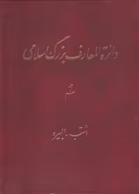 خرید کتاب دایره المعارف بزرگ اسلامی جلد 09؛ اشتب، البیره &#8212; کتابسرای طه