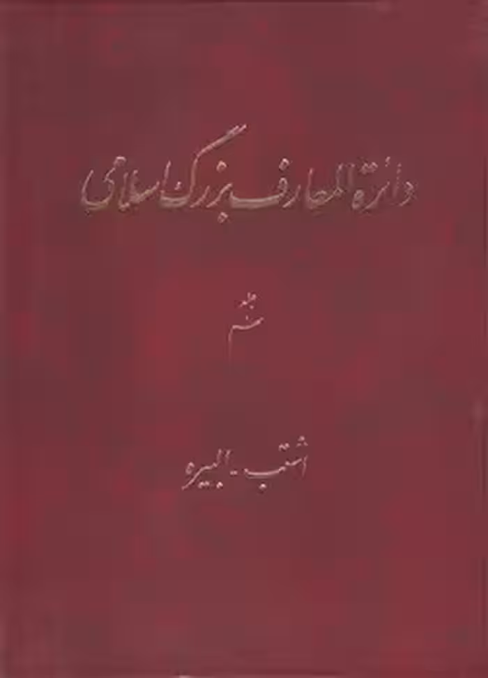 خرید کتاب دایره المعارف بزرگ اسلامی جلد 09؛ اشتب، البیره &#8212; کتابسرای طه