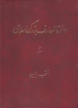 خرید کتاب دایره المعارف بزرگ اسلامی جلد 09؛ اشتب، البیره &#8212; کتابسرای طه