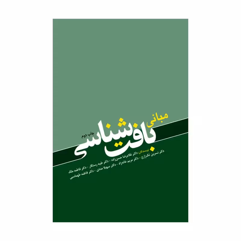 کتاب مبانی بافت شناسی دکتر غلامرضا حسن زاده