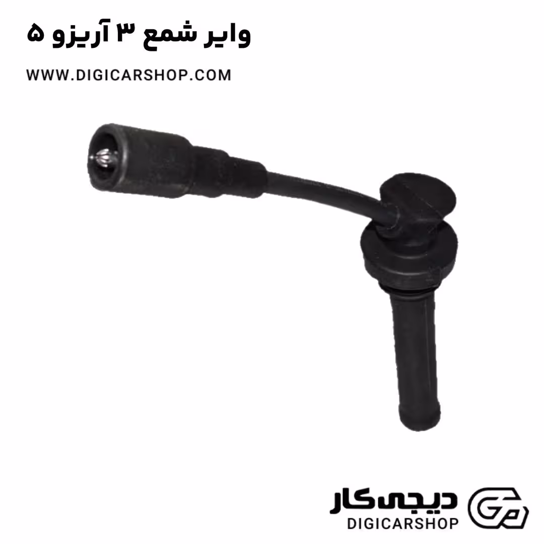 وایر شمع 3 آریزو 5