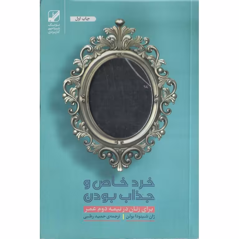 خرد خاص و جذاب بودن