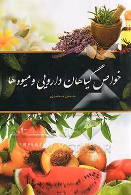 کتاب خواص گیاهان دارویی و میوه ها