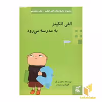 کتاب الفی اتکینز به مدرسه می رود (جلد 12) اثر گونیلا بریستروم نشر آفرینش گر