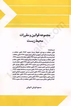 مجموعه قوانین و مقررات محیط زیست