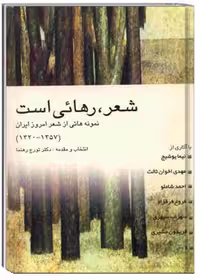 کتاب شعر، رهایی است (نمونه‌هایی از شعر امروز ایران)