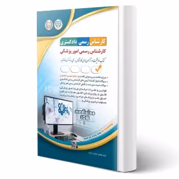 کتاب کارشناس رسمی دادگستری رشته ی امور پزشکی (آراه)