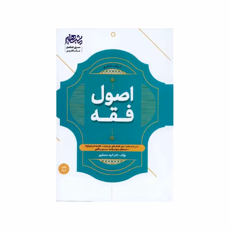 کتاب جامع اصول فقه دکتر الهه شعبانپور