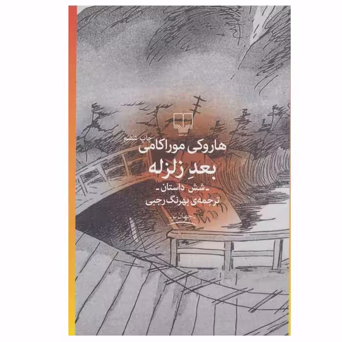 بعد زلزله | هاروکی موراکامی | مترجم: بهرنگ رجبی | انتشارات چشمه