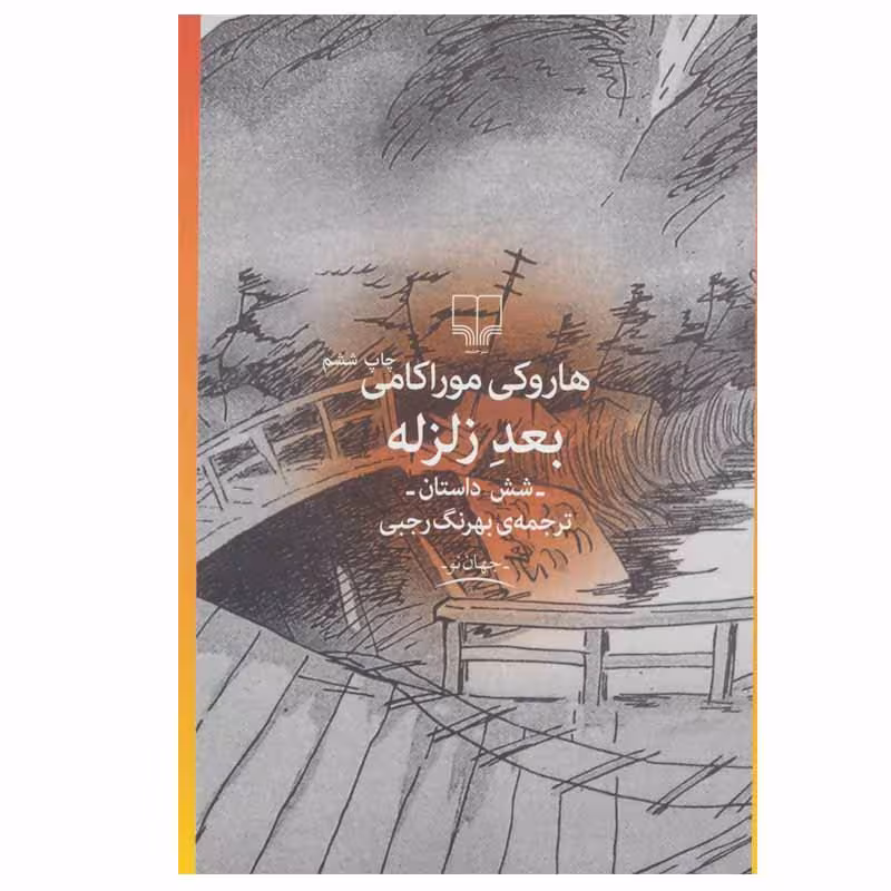 بعد زلزله | هاروکی موراکامی | مترجم: بهرنگ رجبی | انتشارات چشمه