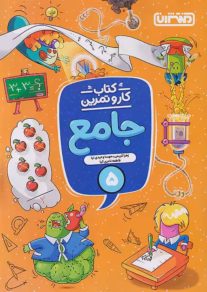 کار و تمرین جامع پنجم ابتدایی منتشران