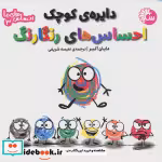 قیمت و خرید کتاب دایره ی کوچک احساس های رنگارنگ تاووس | ایده بوک