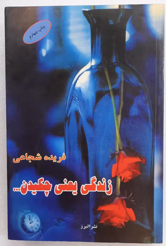 رمان زندگی یعنی چکیدن
