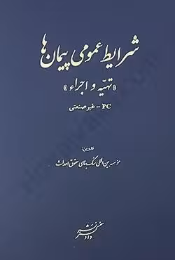 شرایط عمومی پیمان ها (تهیه و اجرا)