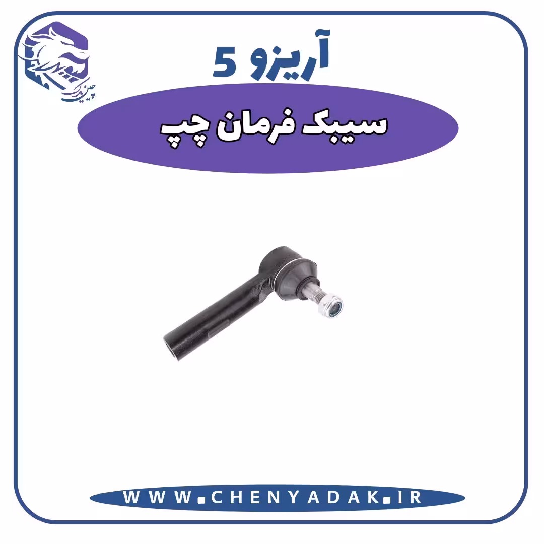 سیبک فرمان چپ آریزو 5