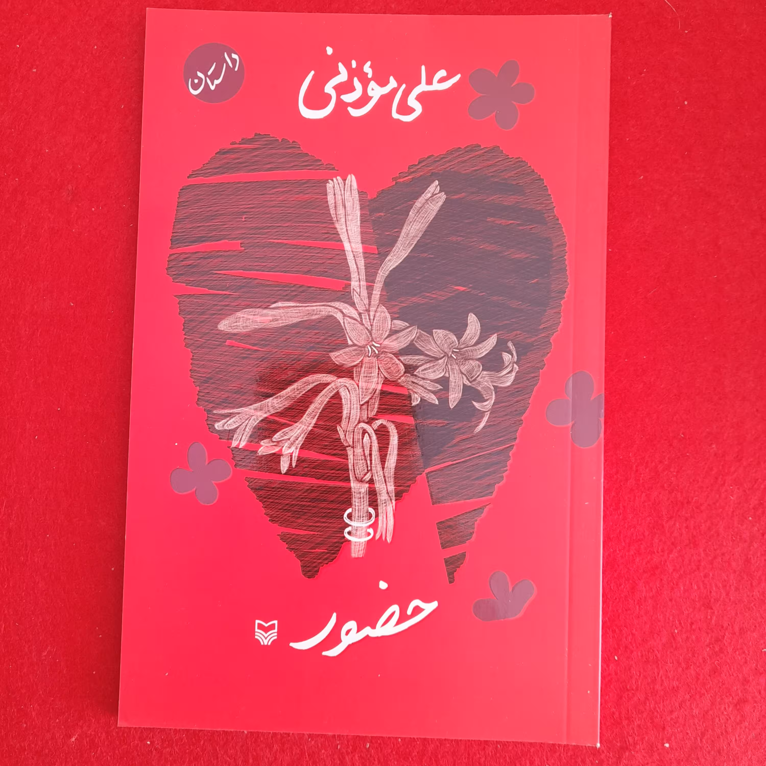 کتاب حضور،داستان،به قلم علی موذنی،انتشارات سوره مهر