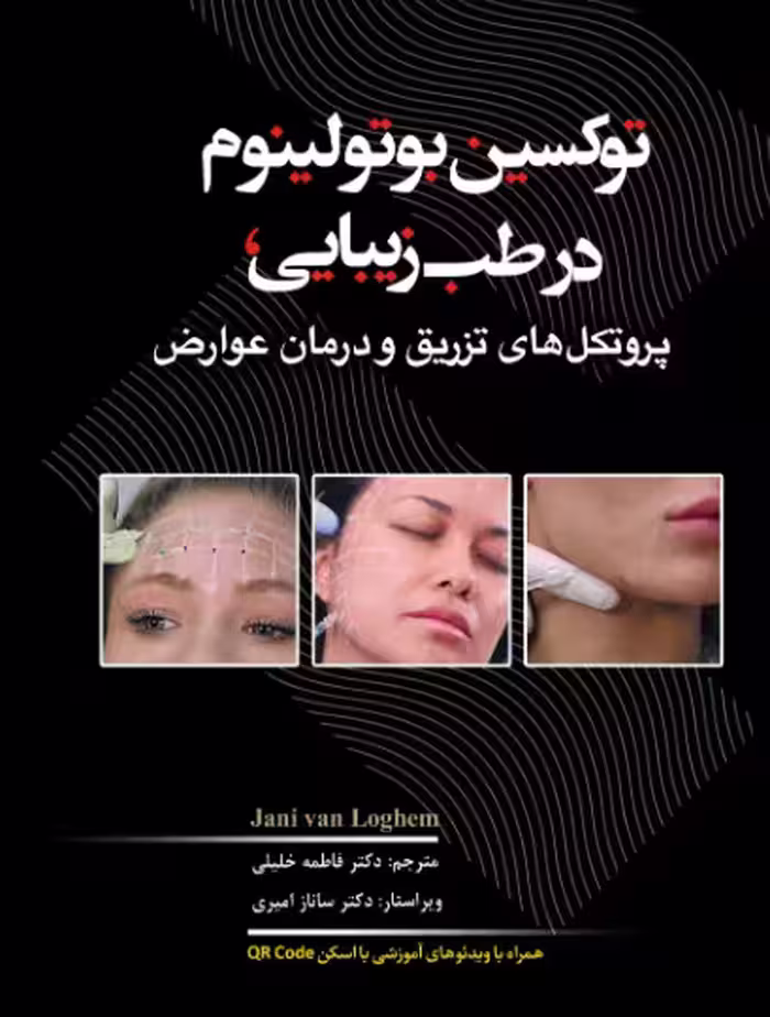 کتاب توکسین بوتولینوم در طب زیبایی، پروتکل های تزریق و درمان عوارض فاطمه خلیلی