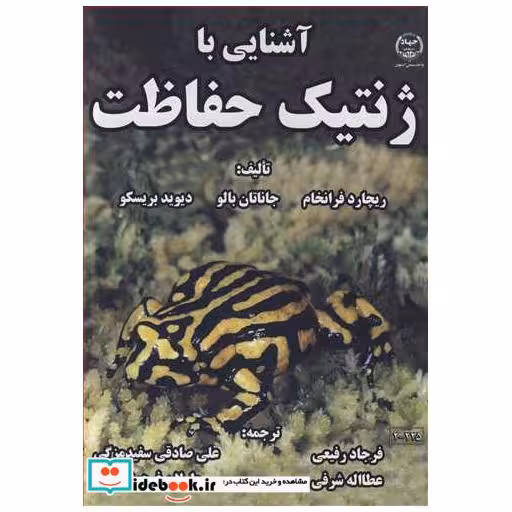 کتاب آشنایی با ژنتیک حفاظت اثر ریچارد فرانخام-جاناتان بالو-دیوید بریسکو