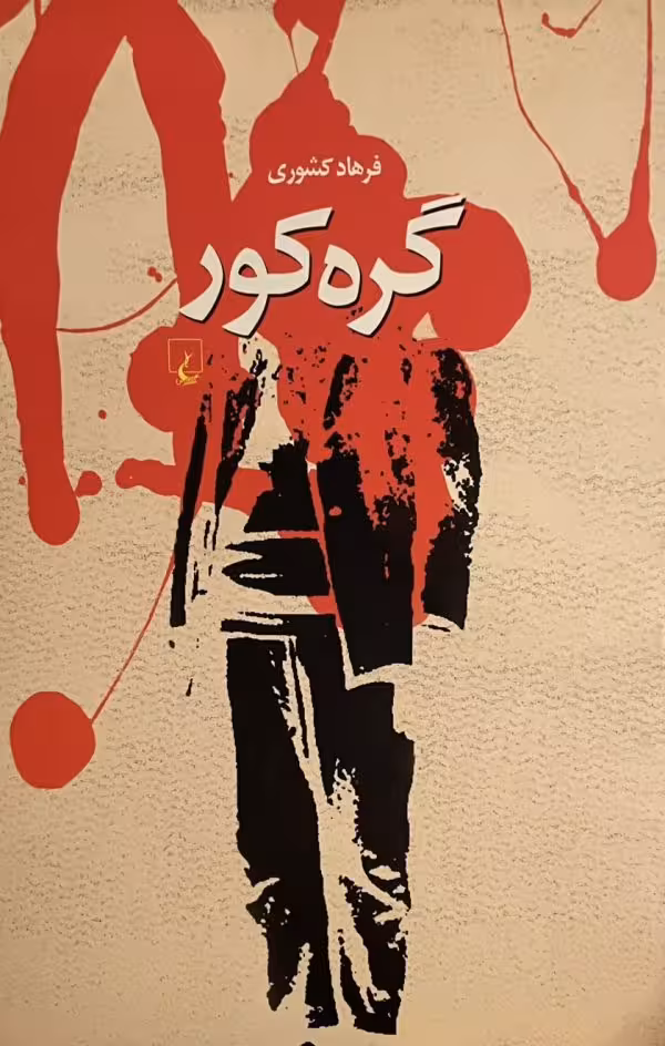 کتاب گره کور