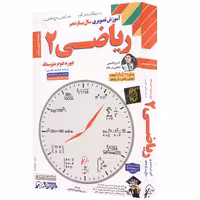 آموزش تصویری ریاضی 2 نشر لوح دانش - رشته علوم تجربی