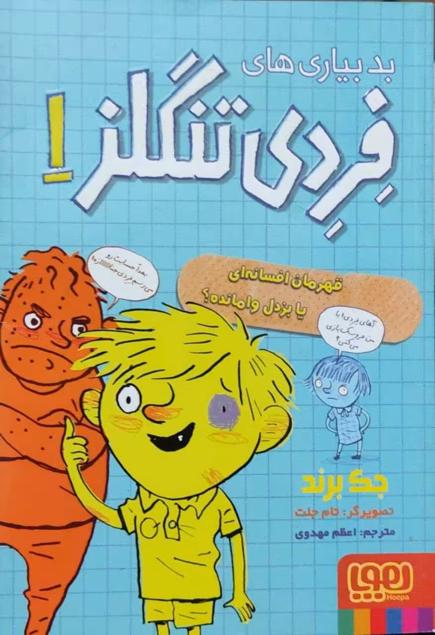 بد بیاری های فردی تنگلز 1