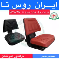 صندلی تراکتورباغی کمرشکن 950 - ایران روس تا