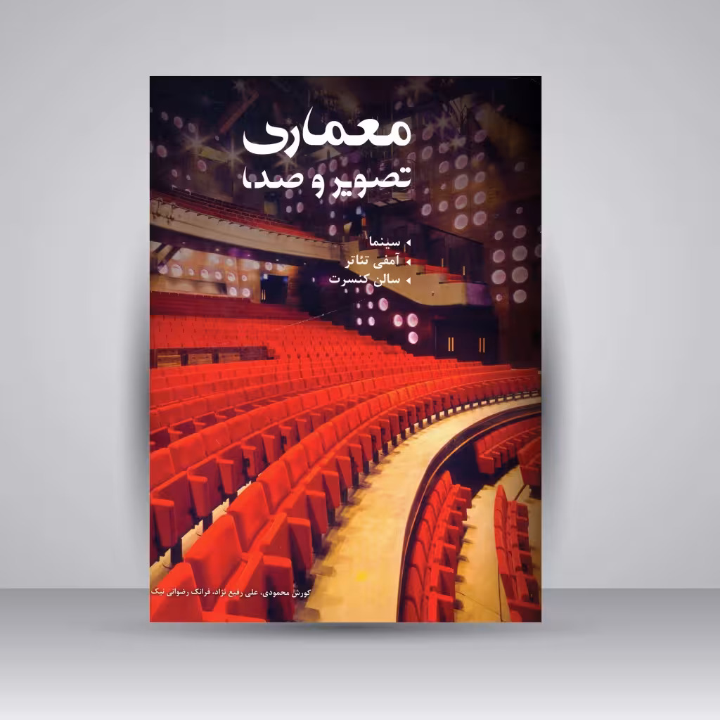کتاب معماری تصویر و صدا سینما، آمفی تئاتر، سالن کنسرت
