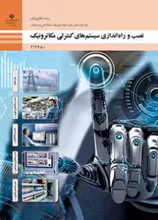 کتاب درسی نصب و راه ندازی سیستم های کنترلی مکاترونیک پایه دوازدهم