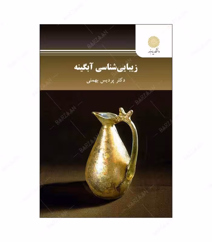 کتاب زیبایی شناسی آبگینه انتشارات دانشگاه پیام نور