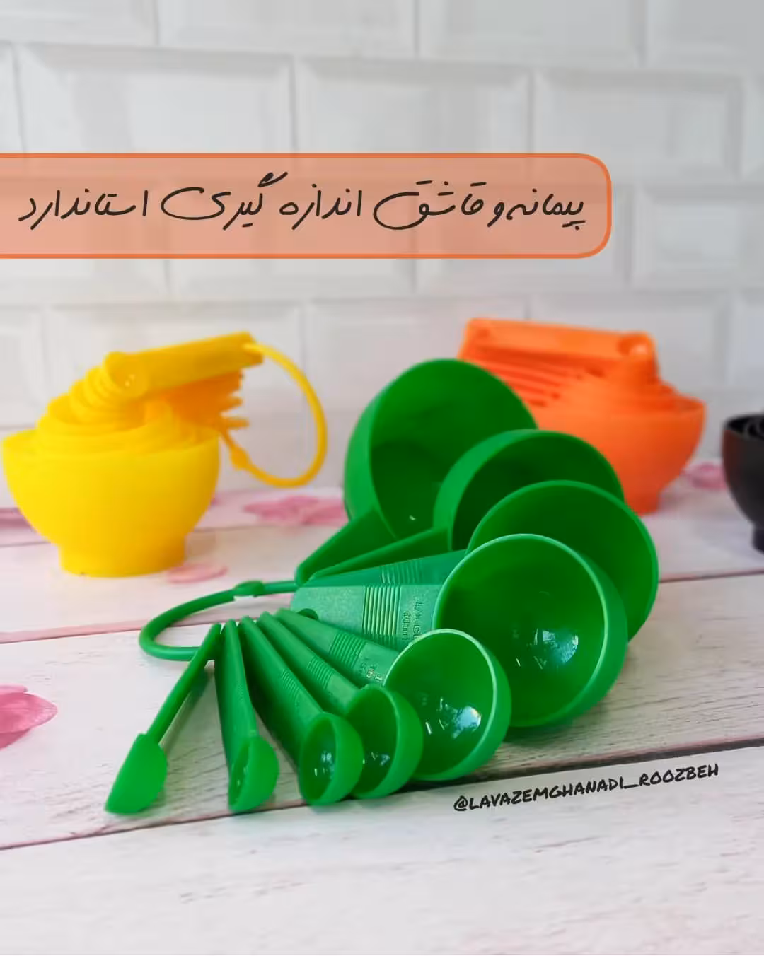 پیمانه و قاشق اندازه گیری استاندارد