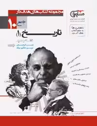 تست تاریخ ایران و جهان دهم مشاوران