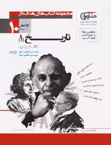 تست تاریخ ایران و جهان دهم مشاوران