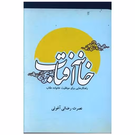 کتاب خانه آفتاب اثر نصرت رضائی آغوئی