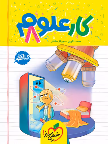 کتاب کار علوم هشتم خیلی سبز