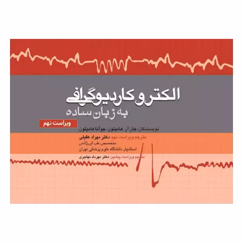 کتاب الکتروکاردیوگرافی به زبان ساده