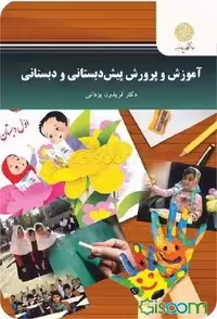 اموزش و پرورش دبستانی و پیش دبستانی یزدانی/پیام نور1401 کد107096