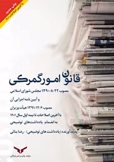 قانون امور گمرکی بنایی چاپ و نشر بازرگانی