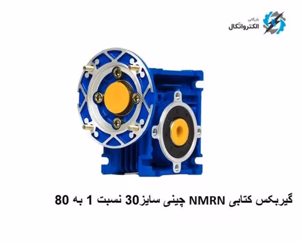 گیربکس حلزونی کتابی NMRV سایز 30 نسبت 1 به 80