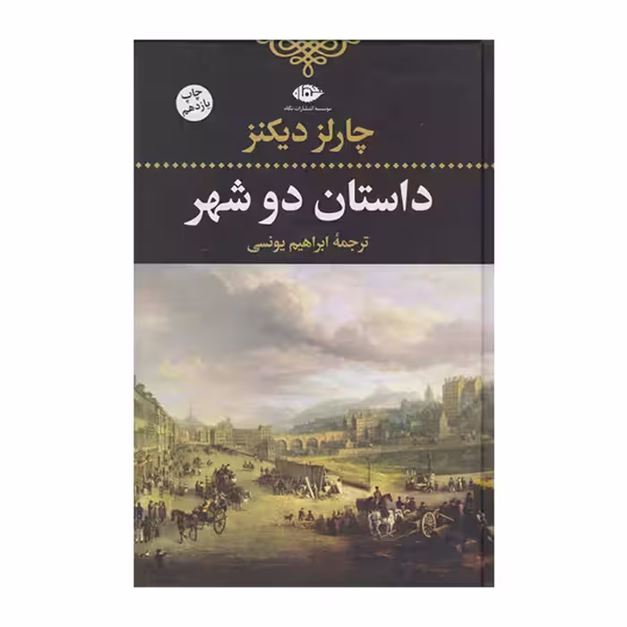 داستان دو شهر | چارلز دیکنز | مترجم: ابراهیم یونسی | انتشارات نگاه