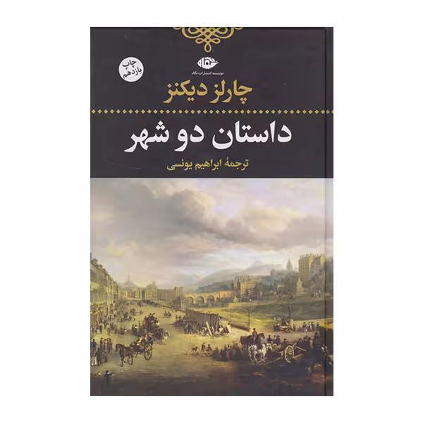 داستان دو شهر | چارلز دیکنز | مترجم: ابراهیم یونسی | انتشارات نگاه