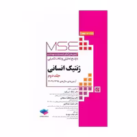 کتاب MSE ژنتیک انسانی جلد دوم