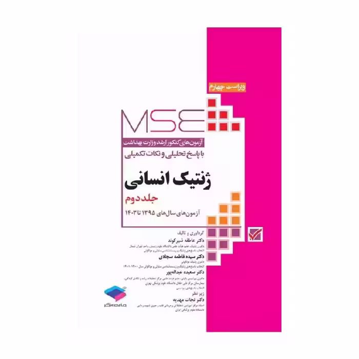 کتاب MSE ژنتیک انسانی جلد دوم