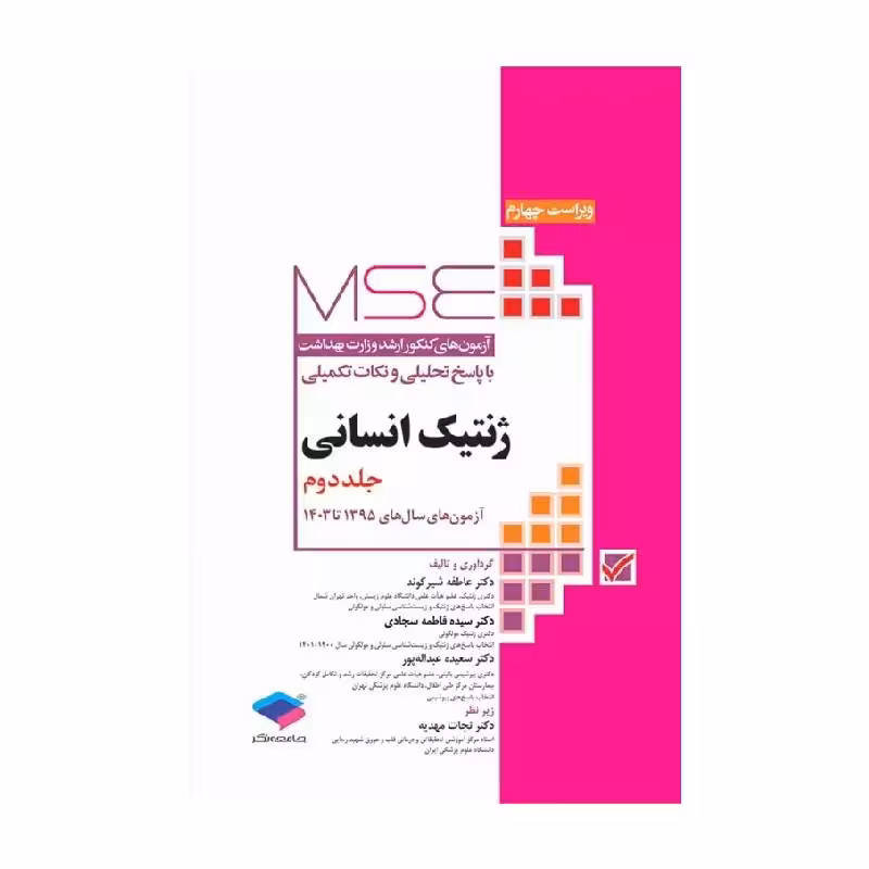کتاب MSE ژنتیک انسانی جلد دوم