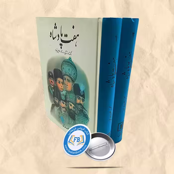 هفت پادشاه دوجلدی