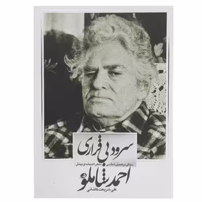 سرود بی قراری احمد شاملو | مرکز فرهنگی آبی